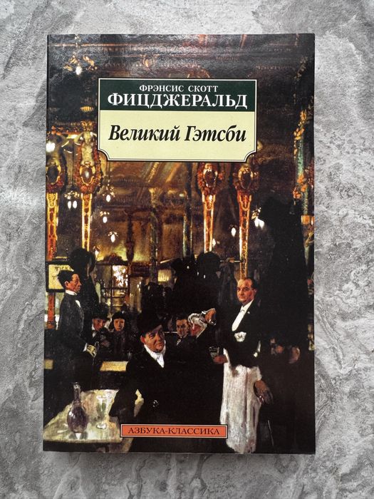 Великий Гетсбі і Останній Магнат, Фіцджеральд Скотт