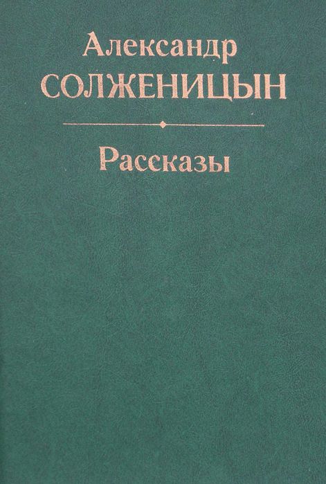 А. Солженицын. Рассказы