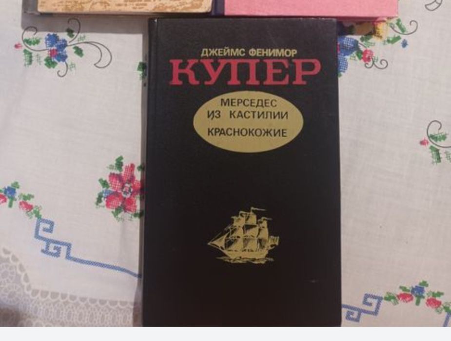 Д.Ф. Купер. Мерседес из Кастилии