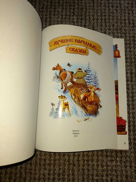 Лучшие народные сказки.