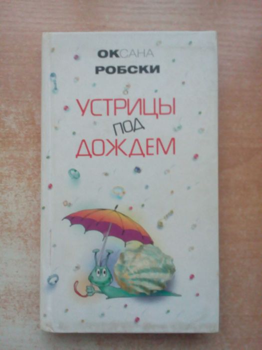 О. Робски. Устрицы под дождём