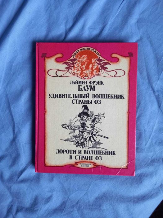 Баум Фрэнк Удивительный Волшебник Страны Оз. Дороти и Волшебник в