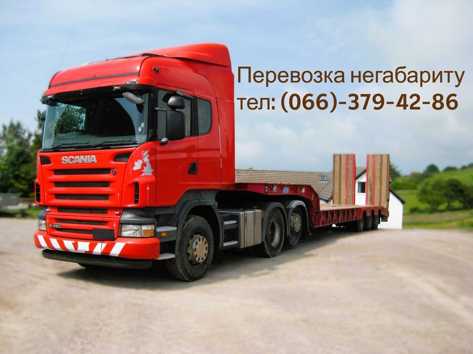 Низькорамний трал * вантажоперевезення Платформою / негабарит : сервіс