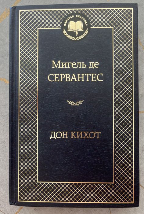 Дон Кихот. Мигель де Сервантес