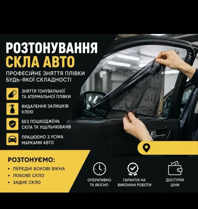 Тонування і розтонування автівки, поліровка фар, оклейка фар, цент міста, дзвоніть