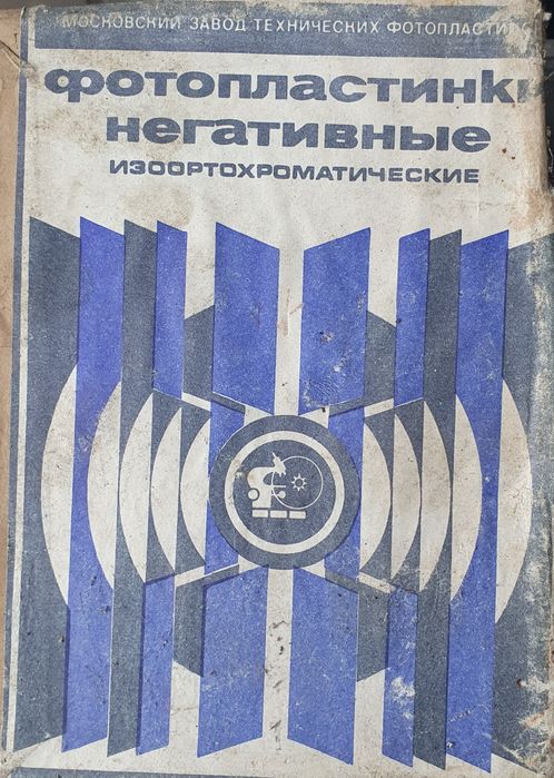 Фотопластинки негативные изоортохроматические