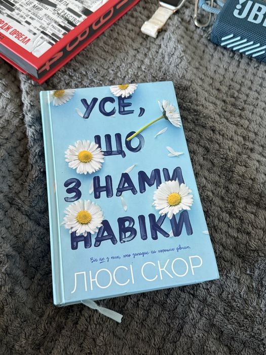 Люсі Скор - Усе, що з нами на віки