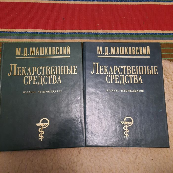 М.Д.Машковский Лекарственные средства