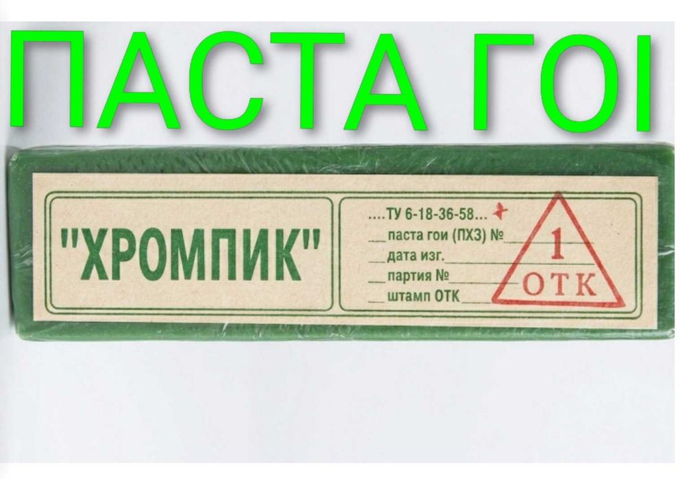 ПАСТА ГОІ НАБОР 5ШТ.. Для любой метало - обробки