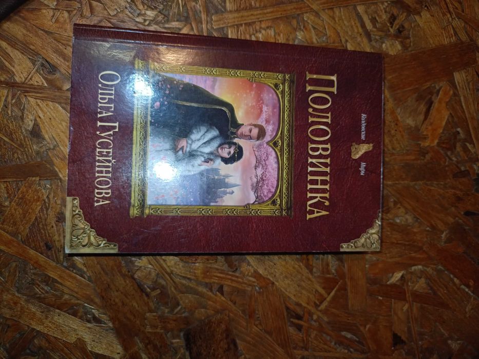 Ольга гусейнова. Половинка