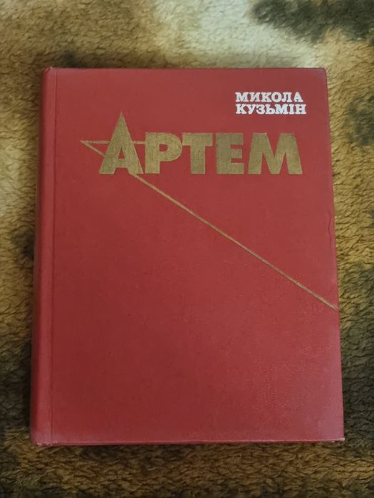 М. Кузьмин. Артем