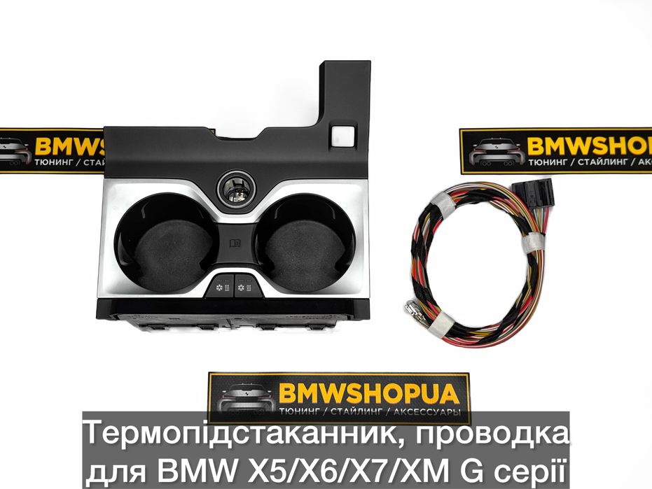 Термопідстаканник з охолодженням/підігрівом BMW G05/G06/G07/G09 X5/X6/X7/XM проводка Термоподстаканник термо-підстаканник подстаканник Г05 Г06 Г07 Х5