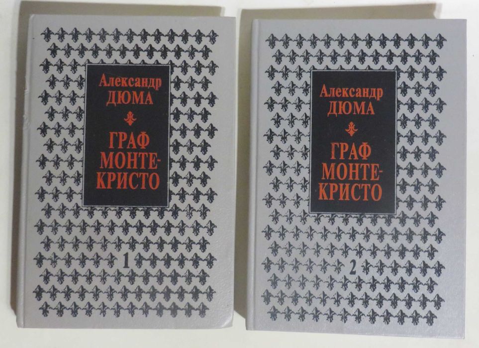 Александр Дюма Граф Монте-Кристо Роман в двух томах Цена комплекта 120 гр