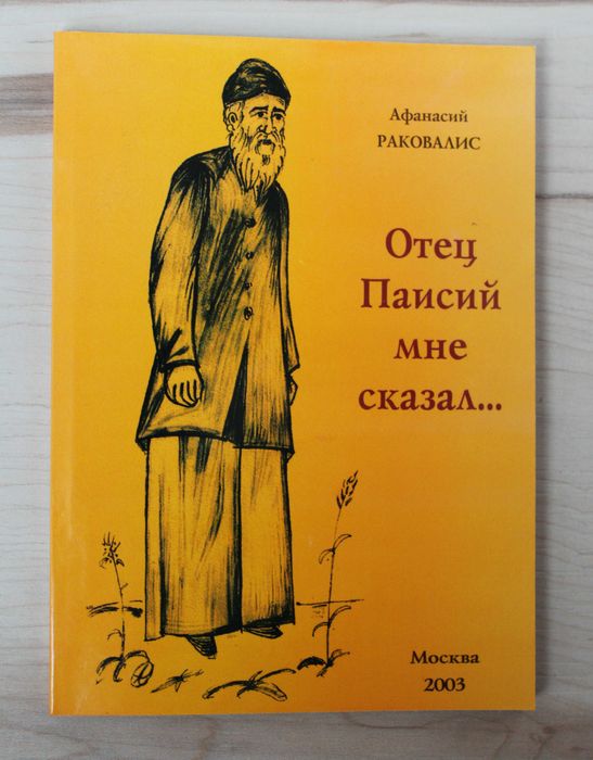 Отец Паисий мне сказал... (О преподобном Паисии Святогорце)