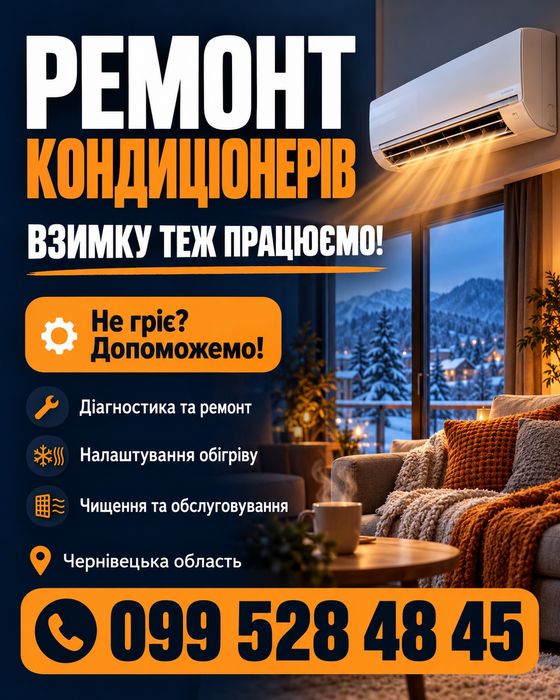 Ремонт кондиціонерів