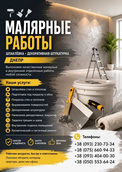 МАЛЯРНЫЕ РАБОТЫ • ШПАКЛЁВКА • ДЕКОРАТИВНАЯ ШТУКАТУРКА • ДНЕПР