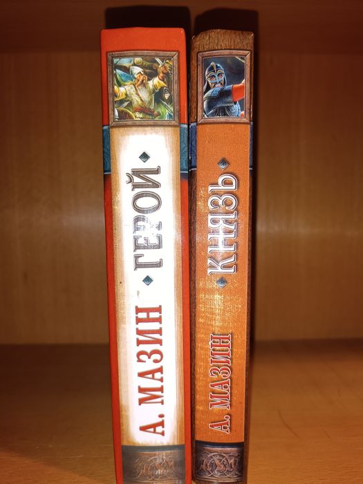 Александр Мазин . Герой . Князь