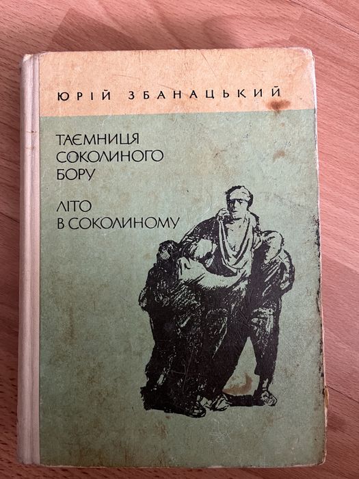 Ю. Збанацкий. Тайна соколиного бора