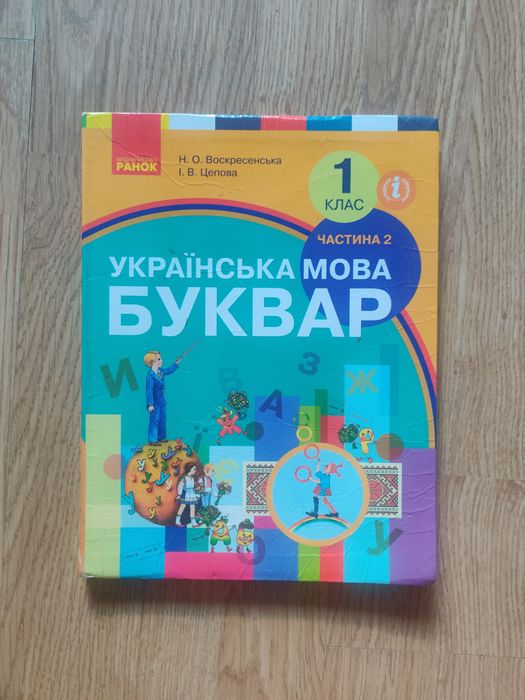 Підручник “Українська мова. Буквар. Частина 2” для 1 класу