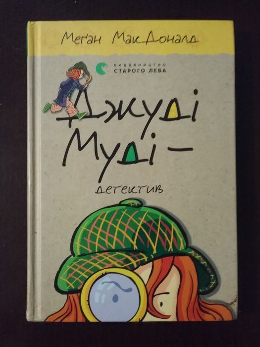 Джуді Муді - 9, 10  книга