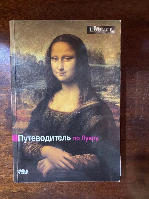 Путеводитель по Лувру