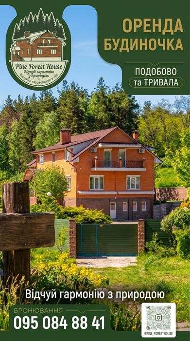 Оренда загороднього будинку посуточно біля лісу, с. Копачів