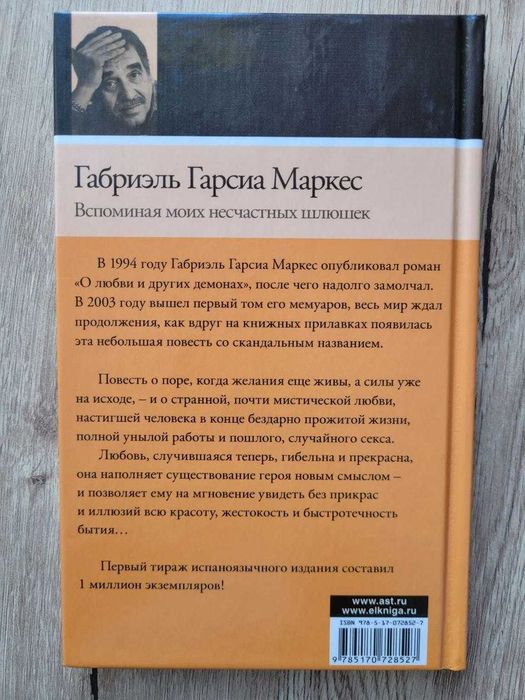 Габриэль Гарсиа Маркес - Вспоминая моих несчатных шлюшек
