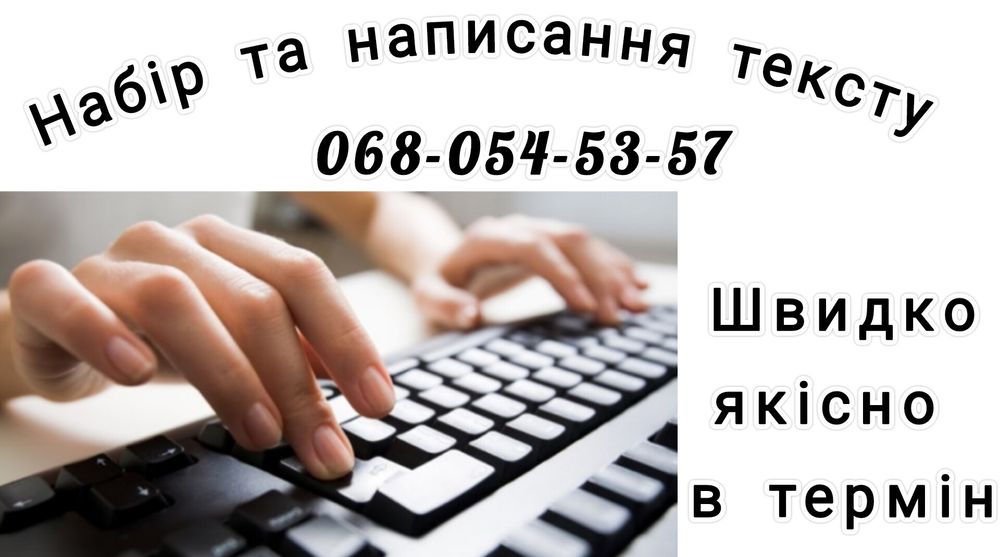 Набір та написання тексту