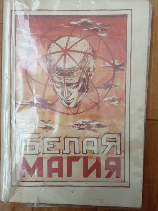 Ткаченко Ю.П. Белая магия