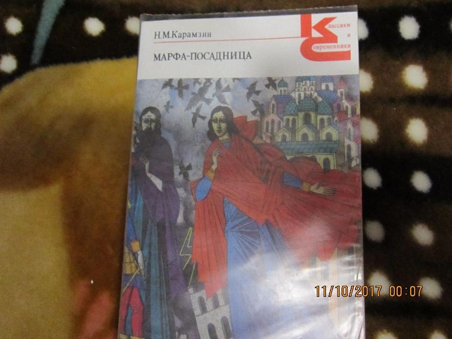 Книга Н.М.Карамзин Марфа-посадница.
