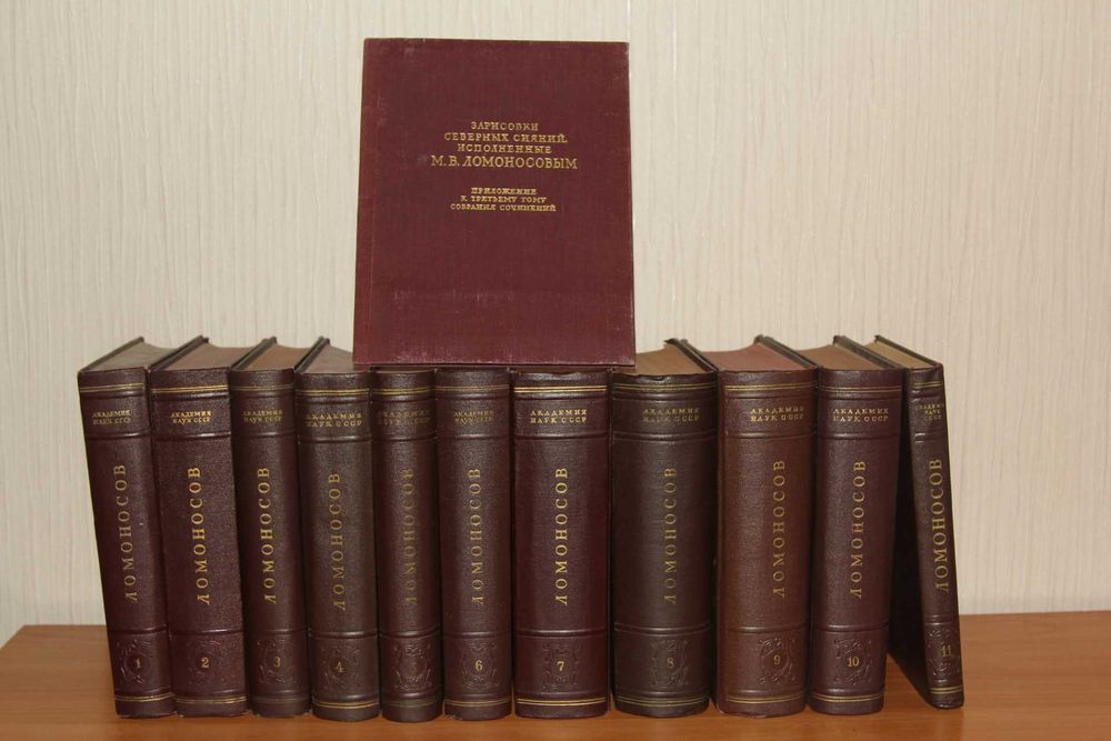 Ломоносов М.В. Полное собрание сочинений в 10т.+доп.том+приложение