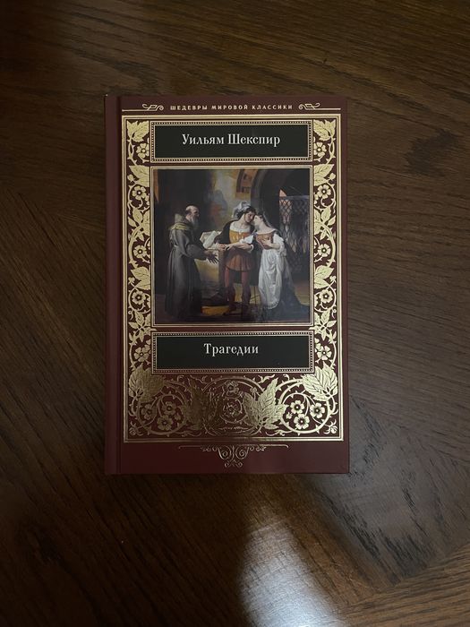 Уильям Шекспир «Трагедии»