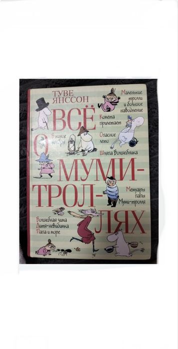 Всё о Муми Троллях Туве Янссон