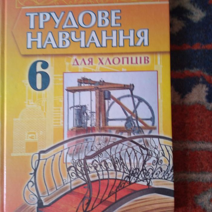 Підручники 6 клас музичне мистецтво 6, 7, 8 клас,  трудове навчання