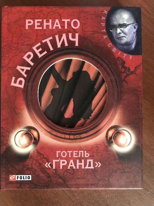Книга Ренато Баретич «Готель Гранд»
