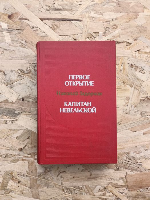 Первое открытые капитан Невельской