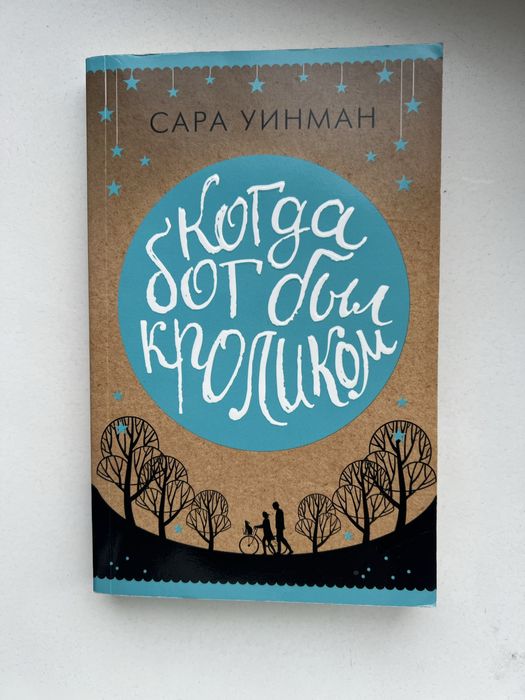 С. Уинман. Когда Бог был кроликом