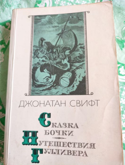 Д. Свифт. Путешествия Гулливера
