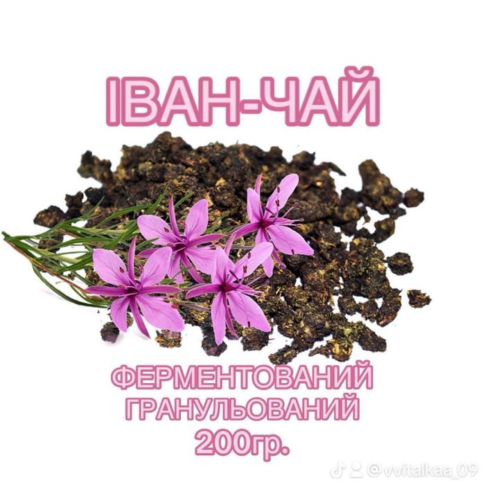 Іван-чай,лікувальний,смачний