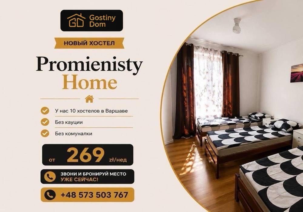Hostel Promienisty Warszawa, хостел Promienisty Варшава, размещение групп, жильё для рабочих Варшава, B2B аренда Варшава