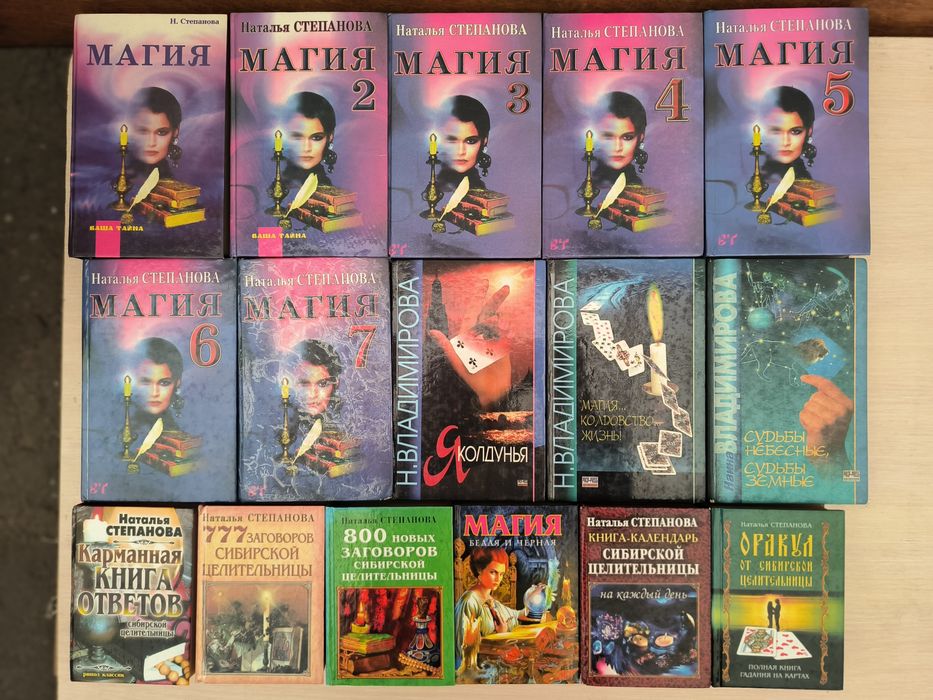 Наталья Степанова - Магия 3