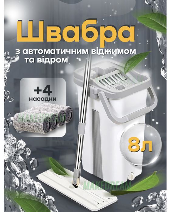 Швабра з автоматичним віджимом та відром
