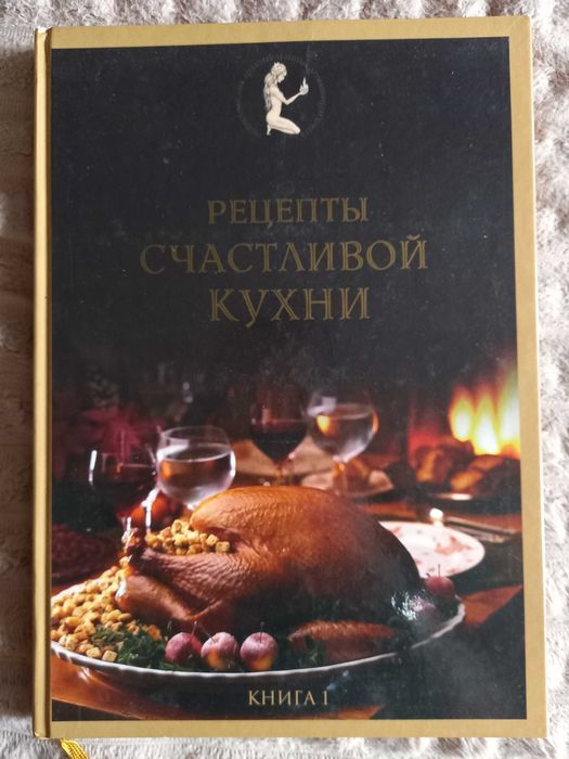 О.Т. Старченко. Рецепты счастливой кухни. Книга 1