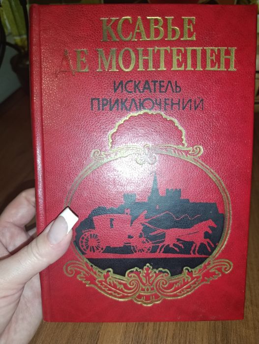 Ксавье Де Монтепен "Искатель приключений". Роман.