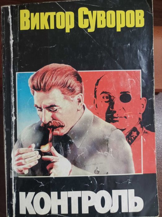 Виктор Суворов "Контроль"