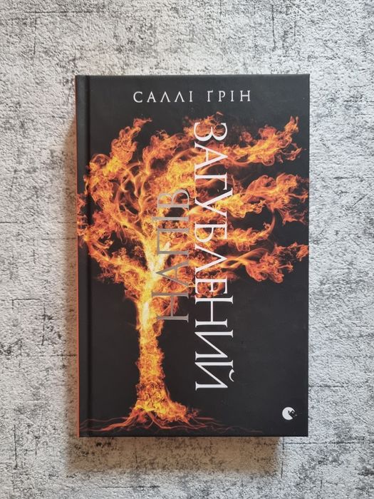 Саллі Ґрін — Напівдикий, Напівзагублений, Напівлихий