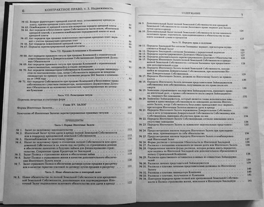 Контрактное право. Недвижимость. Мировая практика.