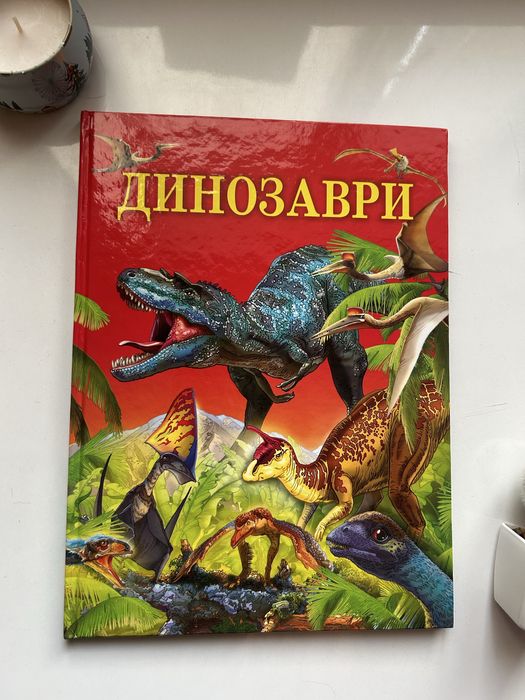 Книга «Динозаври».