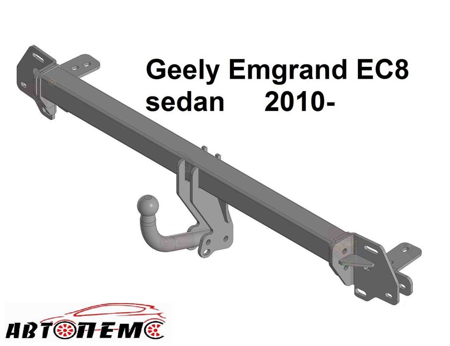 Фаркоп Geely CK Emgrand EC7  EC7-RV  X7  EC8 MK SL LC GC FC  MK Cross