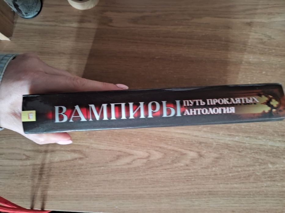 Антология "Вампиры. Путь проклятых", сборник рассказов